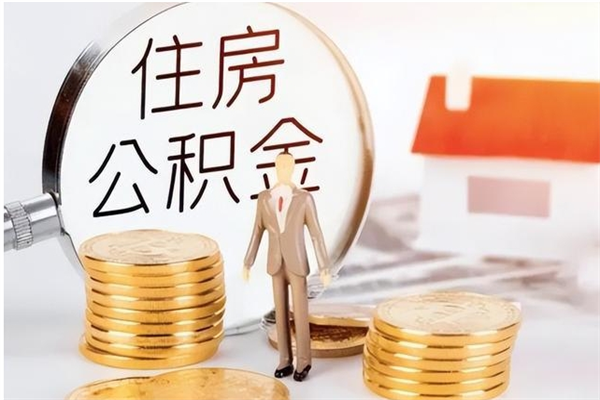 临清公积金封存了怎么取（临清公积金封存了怎么取出来）